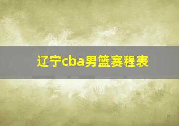 辽宁cba男篮赛程表