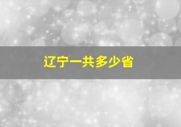 辽宁一共多少省