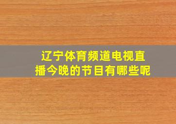 辽宁体育频道电视直播今晚的节目有哪些呢