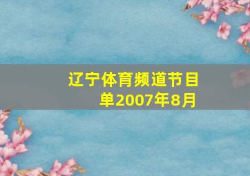 辽宁体育频道节目单2007年8月