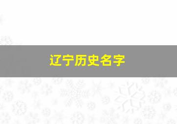 辽宁历史名字