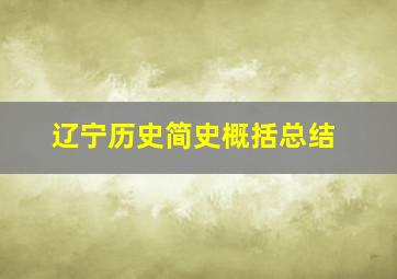 辽宁历史简史概括总结