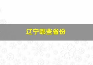 辽宁哪些省份