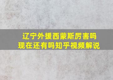 辽宁外援西蒙斯厉害吗现在还有吗知乎视频解说