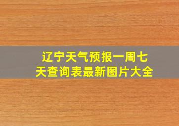 辽宁天气预报一周七天查询表最新图片大全