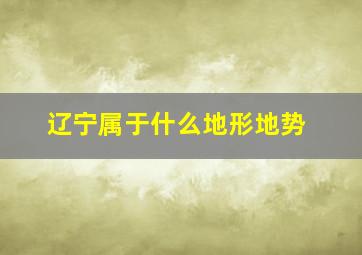 辽宁属于什么地形地势