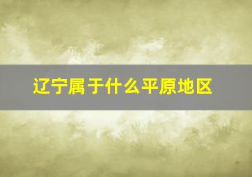 辽宁属于什么平原地区