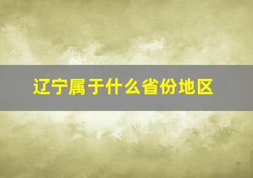 辽宁属于什么省份地区