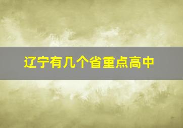 辽宁有几个省重点高中