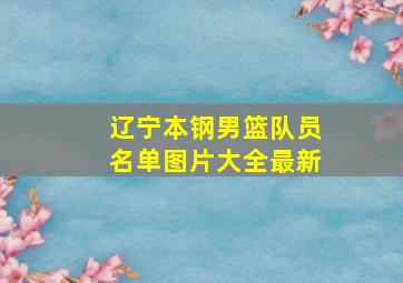 辽宁本钢男篮队员名单图片大全最新