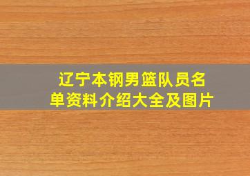 辽宁本钢男篮队员名单资料介绍大全及图片