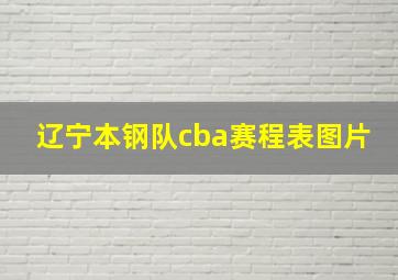 辽宁本钢队cba赛程表图片