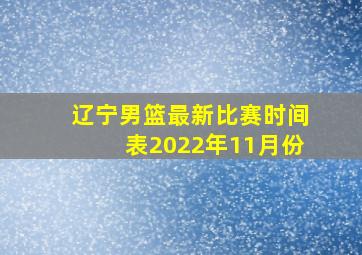 辽宁男篮最新比赛时间表2022年11月份