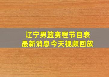 辽宁男篮赛程节目表最新消息今天视频回放