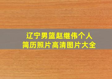 辽宁男篮赵继伟个人简历照片高清图片大全