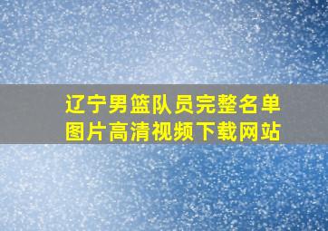 辽宁男篮队员完整名单图片高清视频下载网站