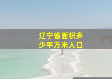 辽宁省面积多少平方米人口