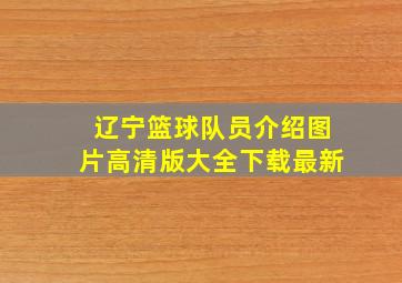 辽宁篮球队员介绍图片高清版大全下载最新