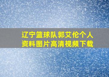 辽宁篮球队郭艾伦个人资料图片高清视频下载