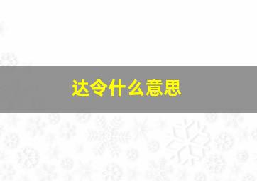 达令什么意思