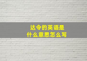 达令的英语是什么意思怎么写