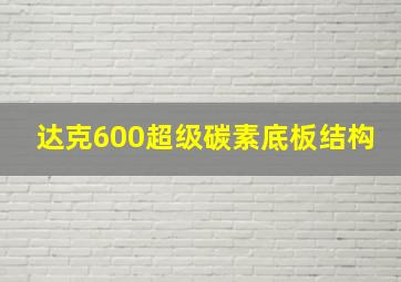 达克600超级碳素底板结构