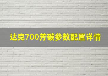 达克700芳碳参数配置详情