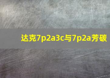 达克7p2a3c与7p2a芳碳