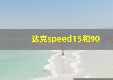 达克speed15和90