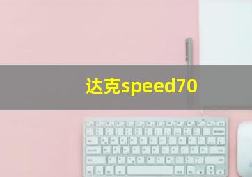 达克speed70