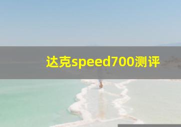 达克speed700测评