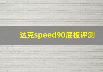 达克speed90底板评测