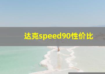 达克speed90性价比