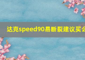 达克speed90易断裂建议买么