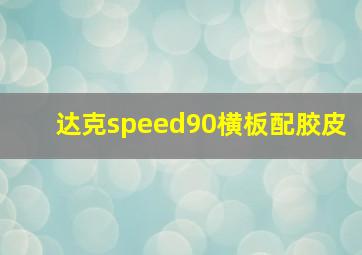 达克speed90横板配胶皮