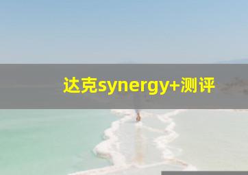 达克synergy+测评