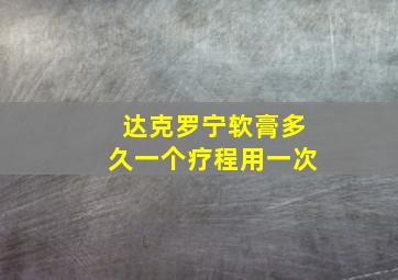 达克罗宁软膏多久一个疗程用一次