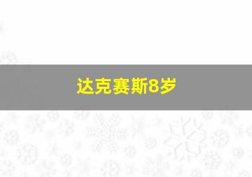 达克赛斯8岁