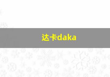 达卡daka