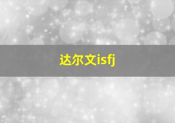 达尔文isfj