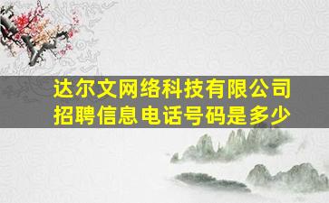 达尔文网络科技有限公司招聘信息电话号码是多少