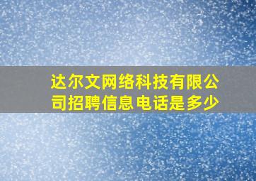 达尔文网络科技有限公司招聘信息电话是多少