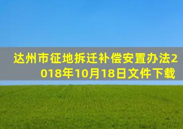 达州市征地拆迁补偿安置办法2018年10月18日文件下载