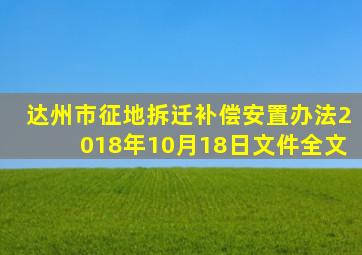 达州市征地拆迁补偿安置办法2018年10月18日文件全文