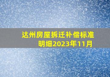 达州房屋拆迁补偿标准明细2023年11月