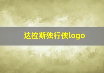 达拉斯独行侠logo