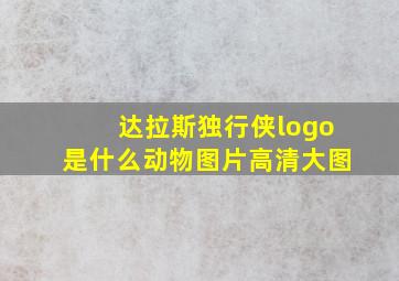 达拉斯独行侠logo是什么动物图片高清大图