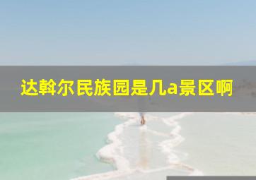 达斡尔民族园是几a景区啊