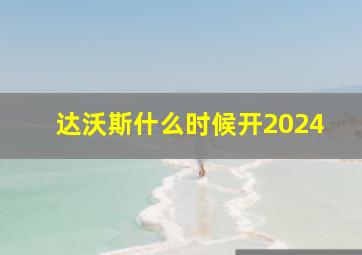 达沃斯什么时候开2024