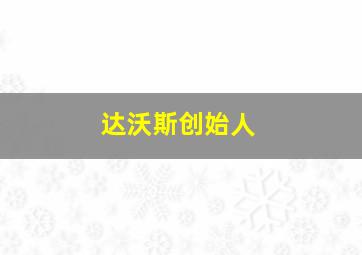 达沃斯创始人